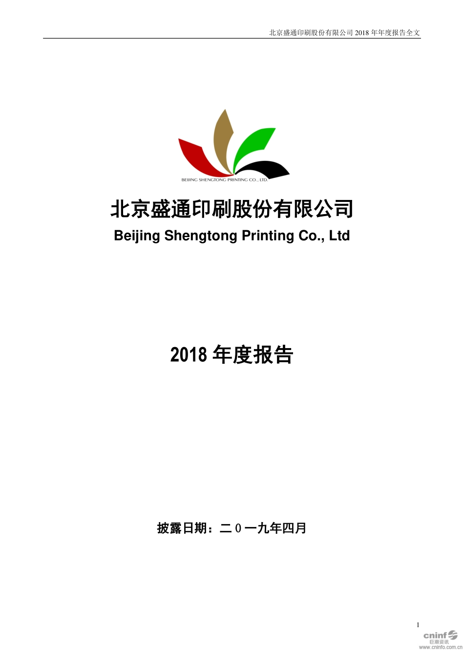 002599_2018_盛通股份_2018年年度报告_2019-04-10.pdf_第1页