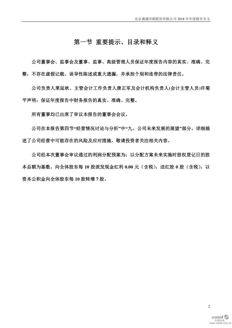 002599_2018_盛通股份_2018年年度报告_2019-04-10.pdf_第2页