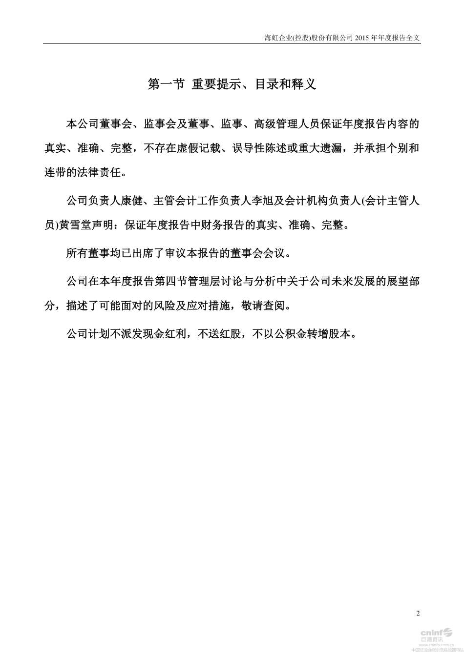 000503_2015_海虹控股_2015年年度报告_2016-04-22.pdf_第2页