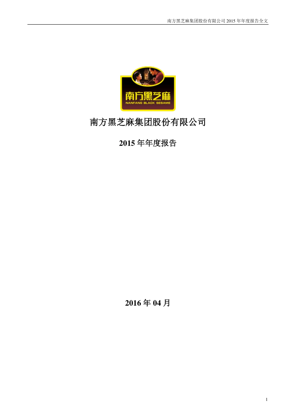 000716_2015_黑芝麻_2015年年度报告_2016-04-01.pdf_第1页