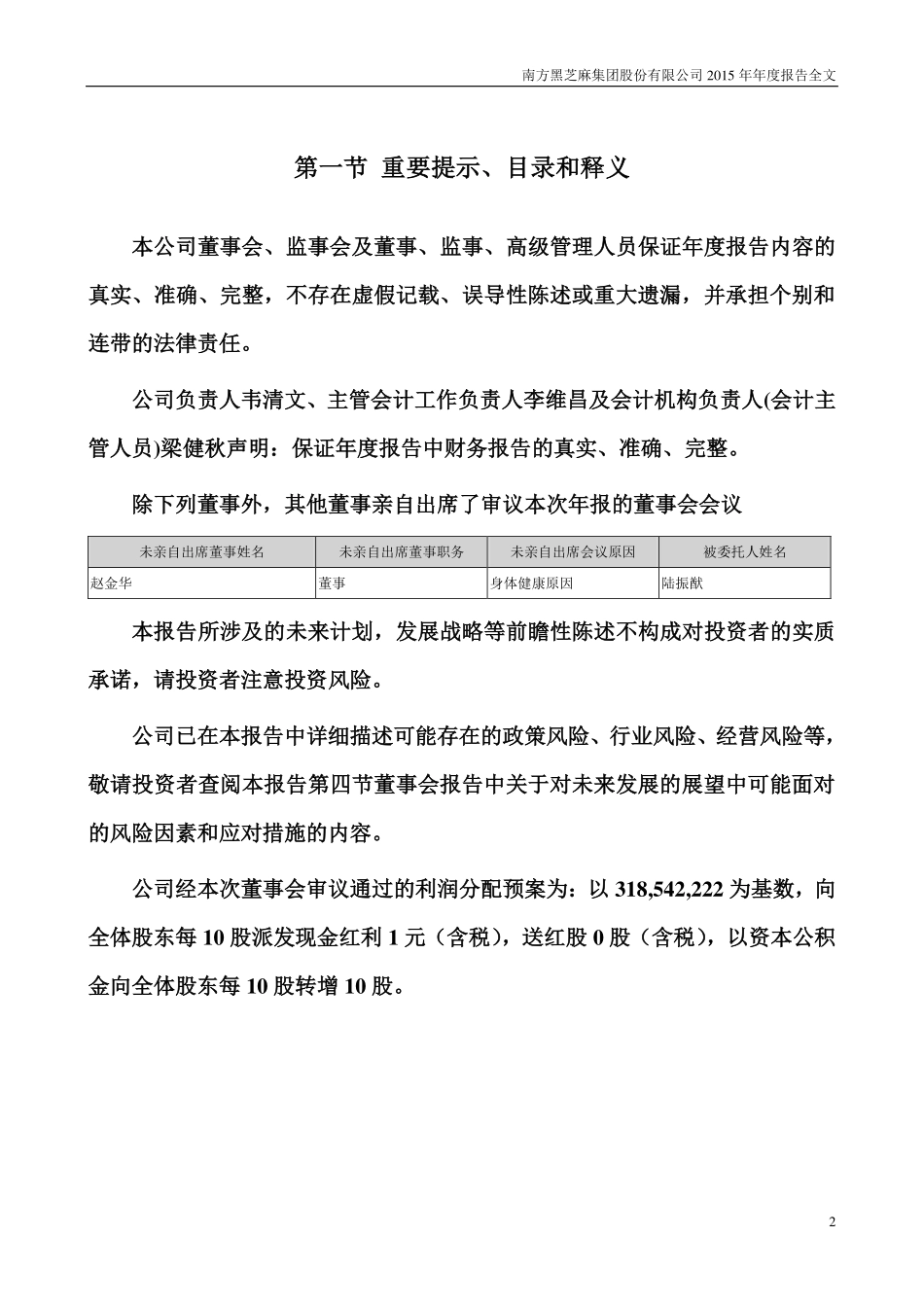 000716_2015_黑芝麻_2015年年度报告_2016-04-01.pdf_第2页