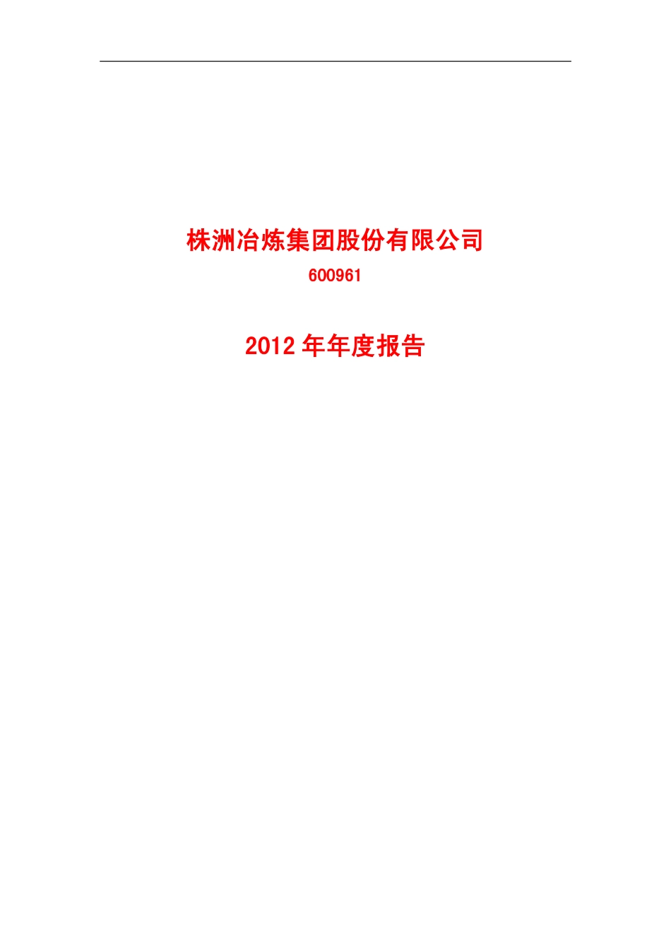 600961_2012_株冶集团_2012年年度报告_2013-03-13.pdf_第1页