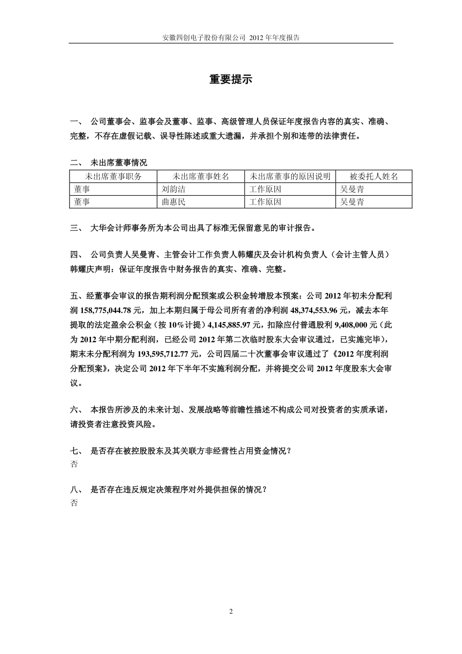 600990_2012_四创电子_2012年年度报告(修订版)_2013-04-02.pdf_第2页