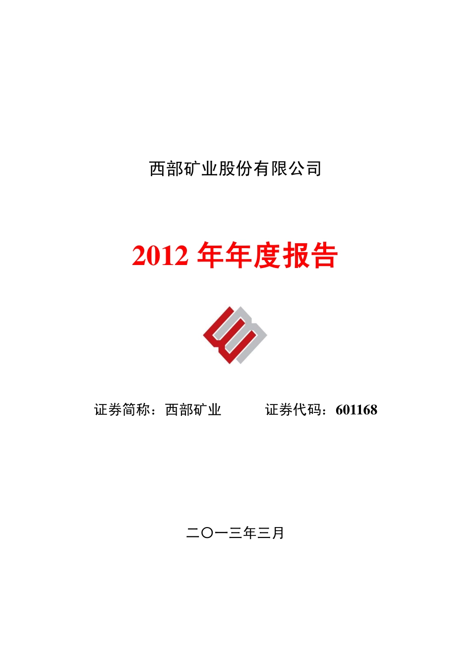 601168_2012_西部矿业_2012年年度报告_2013-03-27.pdf_第1页