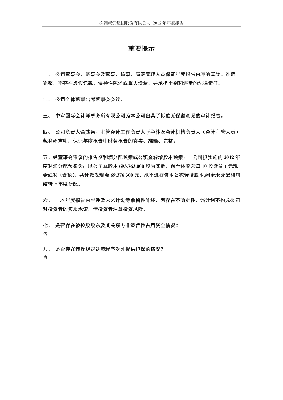 601636_2012_旗滨集团_2012年年度报告_2013-03-15.pdf_第2页