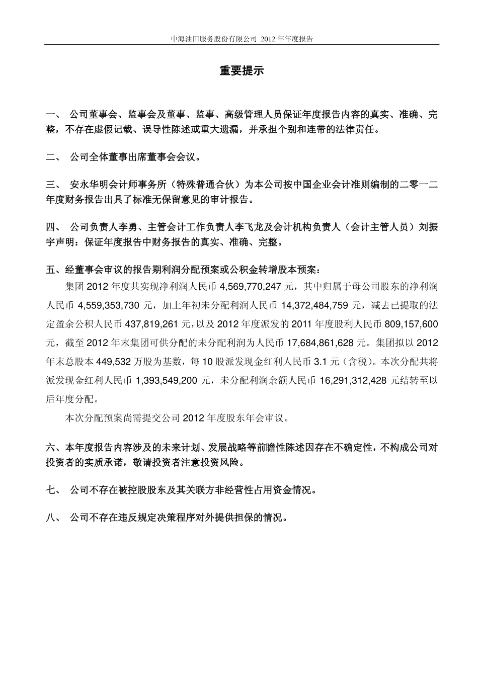 601808_2012_中海油服_2012年年度报告_2013-03-22.pdf_第2页