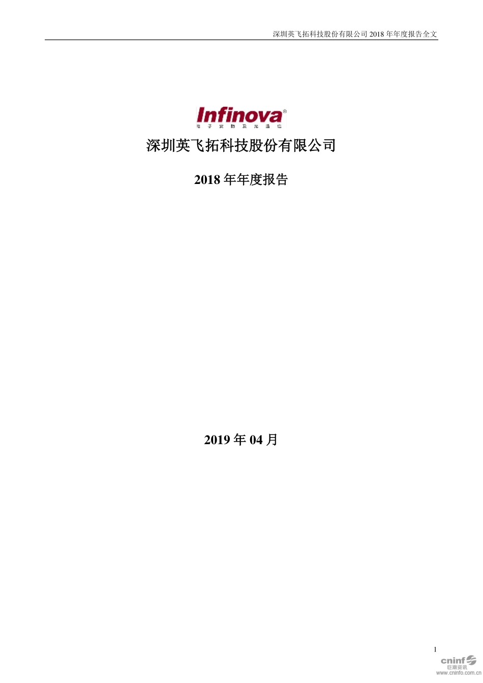 002528_2018_英飞拓_2018年年度报告_2019-04-26.pdf_第1页