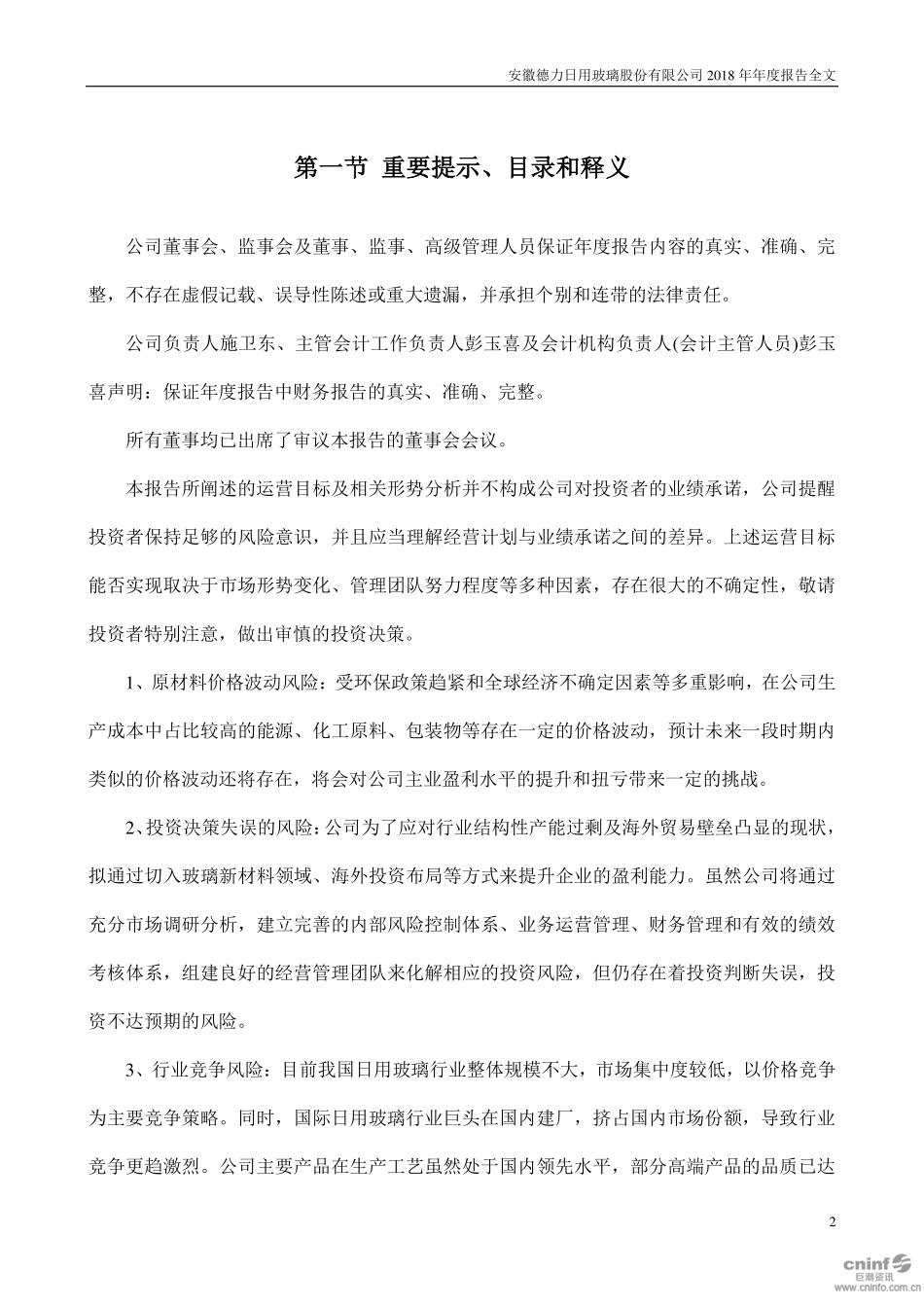 002571_2018_德力股份_2018年年度报告（更新后）_2019-05-13.pdf_第2页