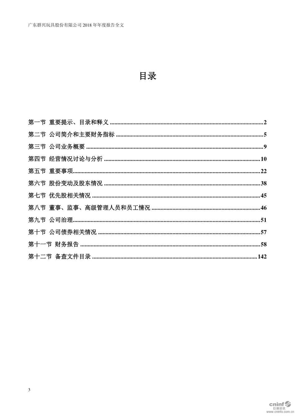002575_2018_群兴玩具_2018年年度报告（更新后）_2019-03-04.pdf_第3页