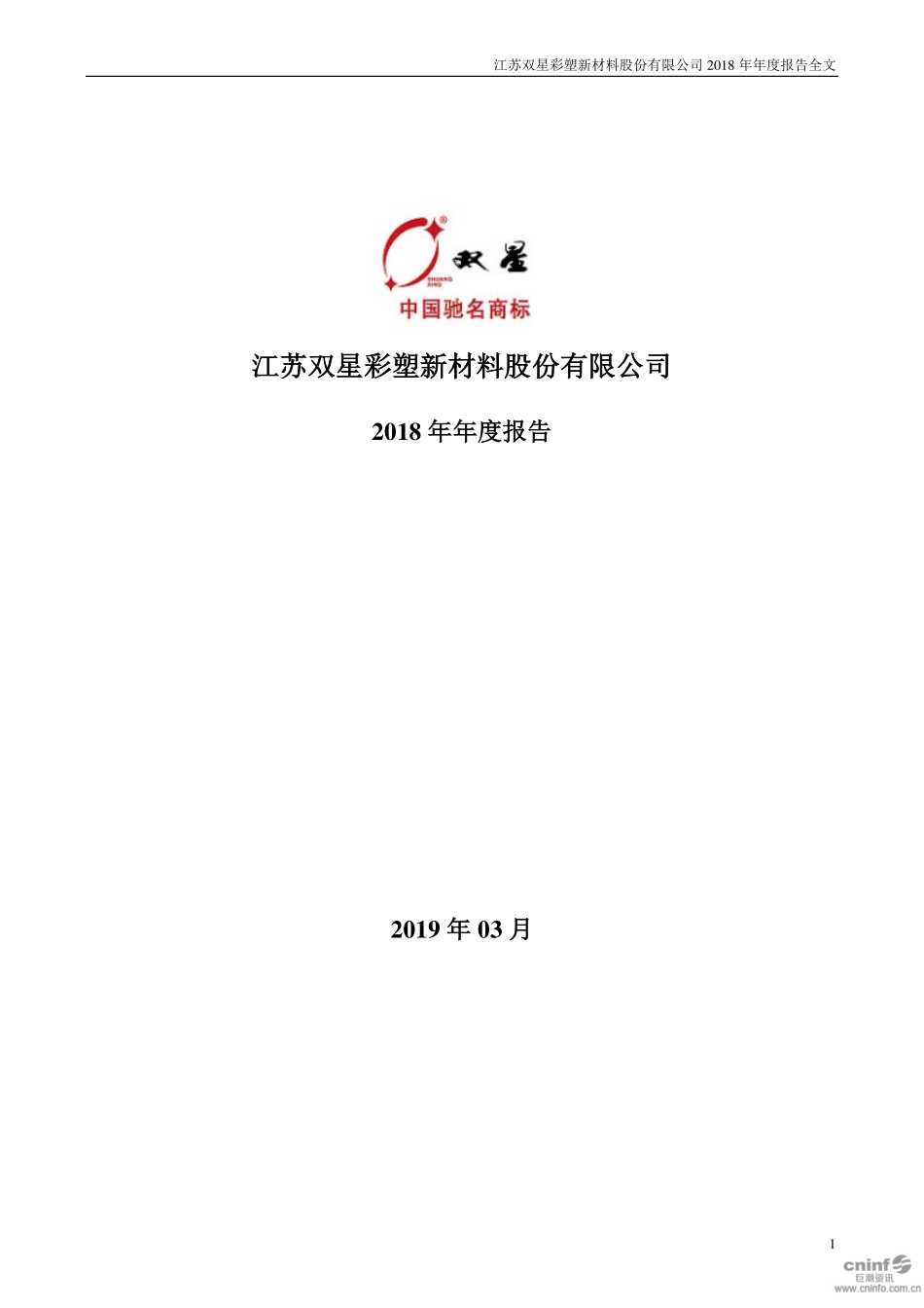 002585_2018_双星新材_2018年年度报告_2019-03-17.pdf_第1页