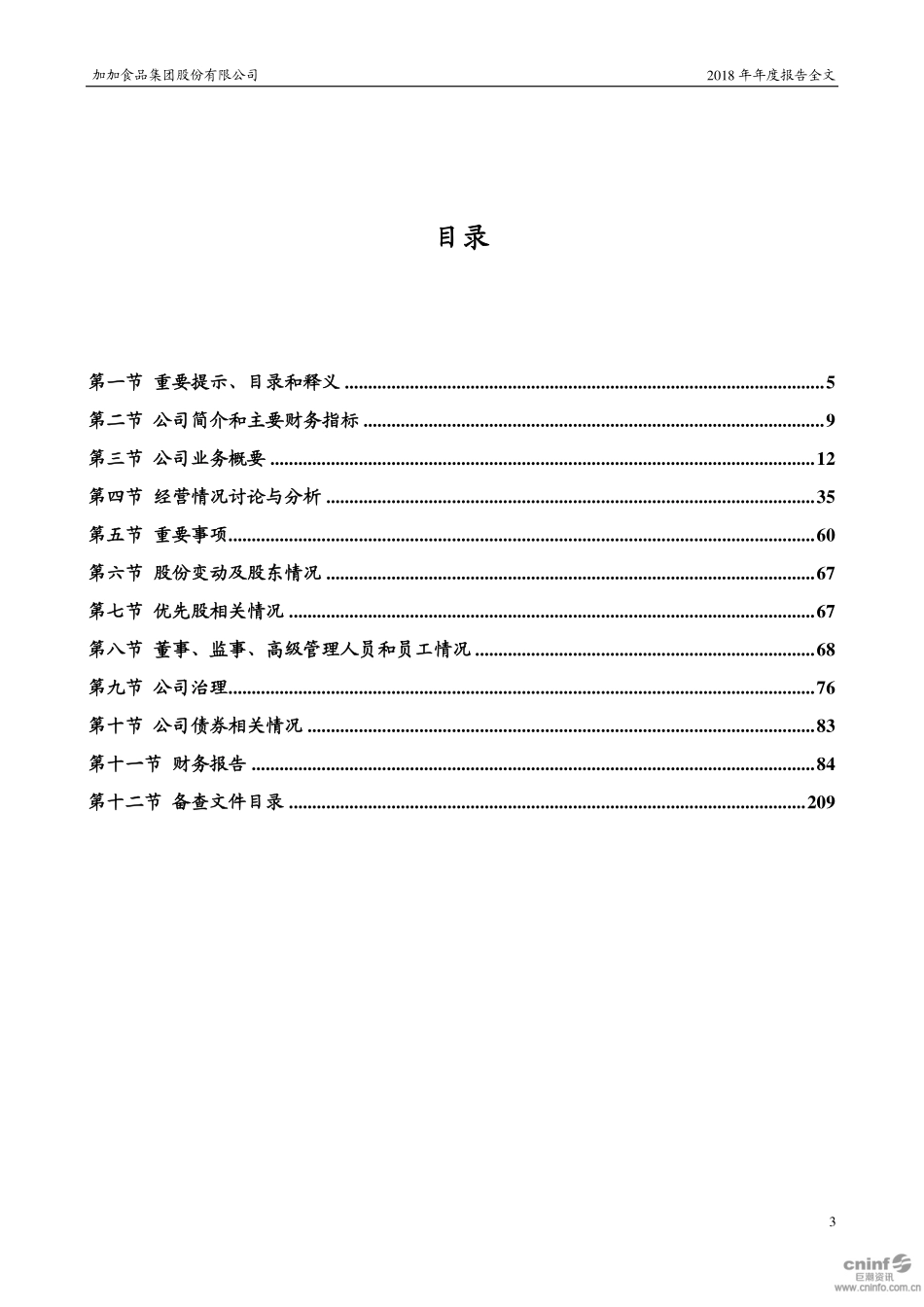 002650_2018_加加食品_2018年年度报告_2019-04-25.pdf_第3页