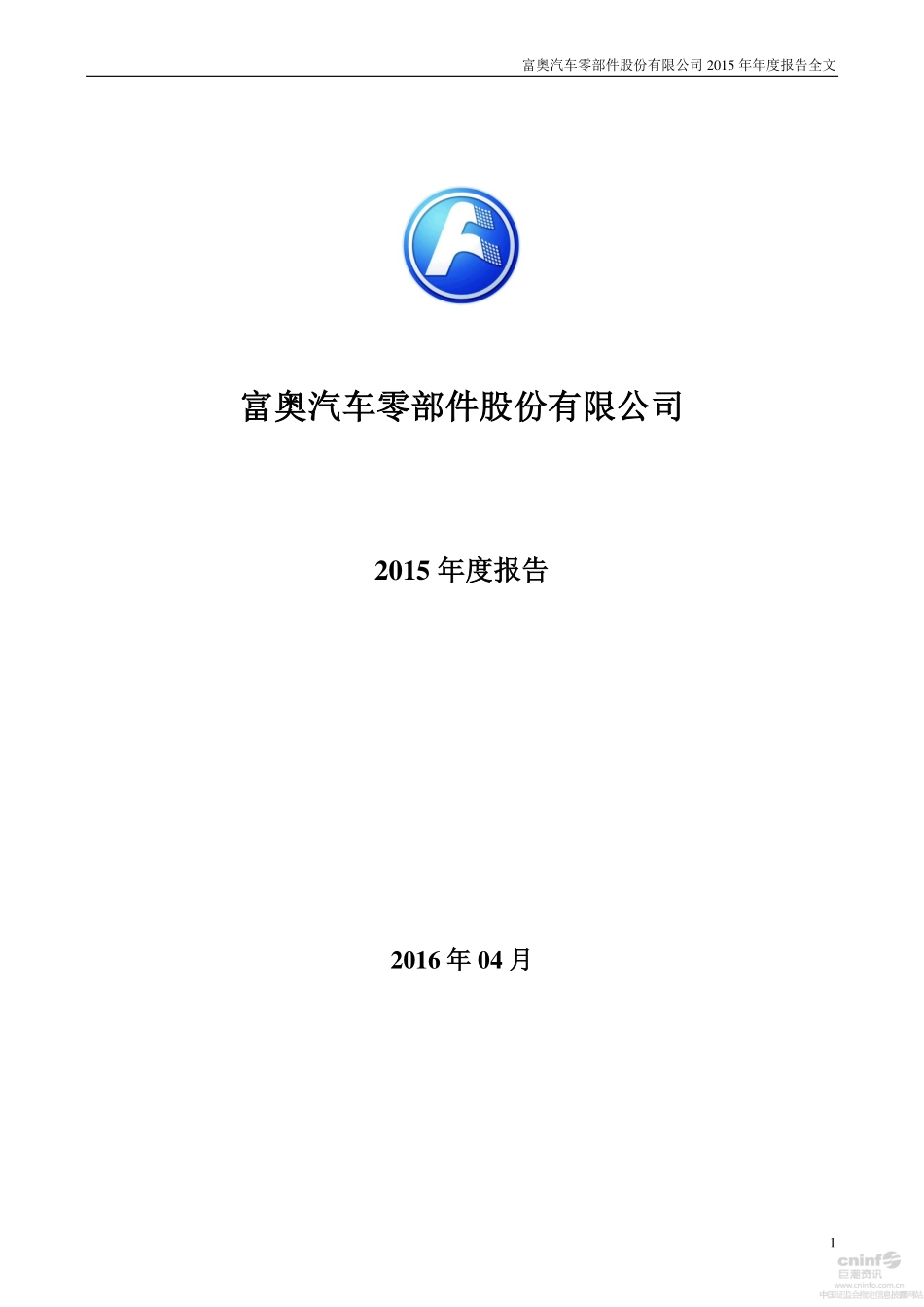000030_2015_富奥股份_2015年年度报告_2016-04-20.pdf_第1页