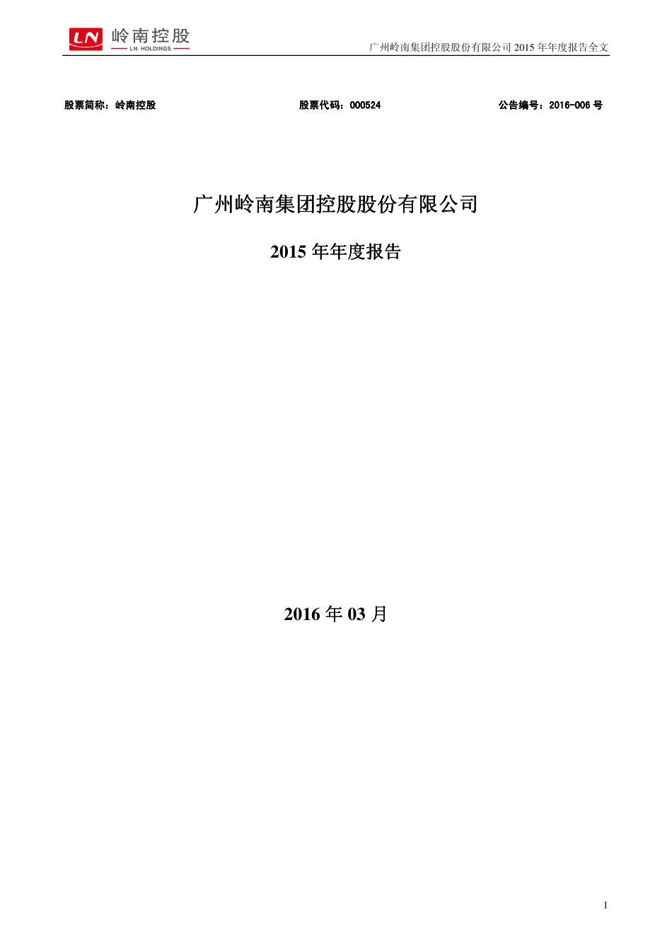 000524_2015_岭南控股_2015年年度报告_2016-03-18.pdf_第1页