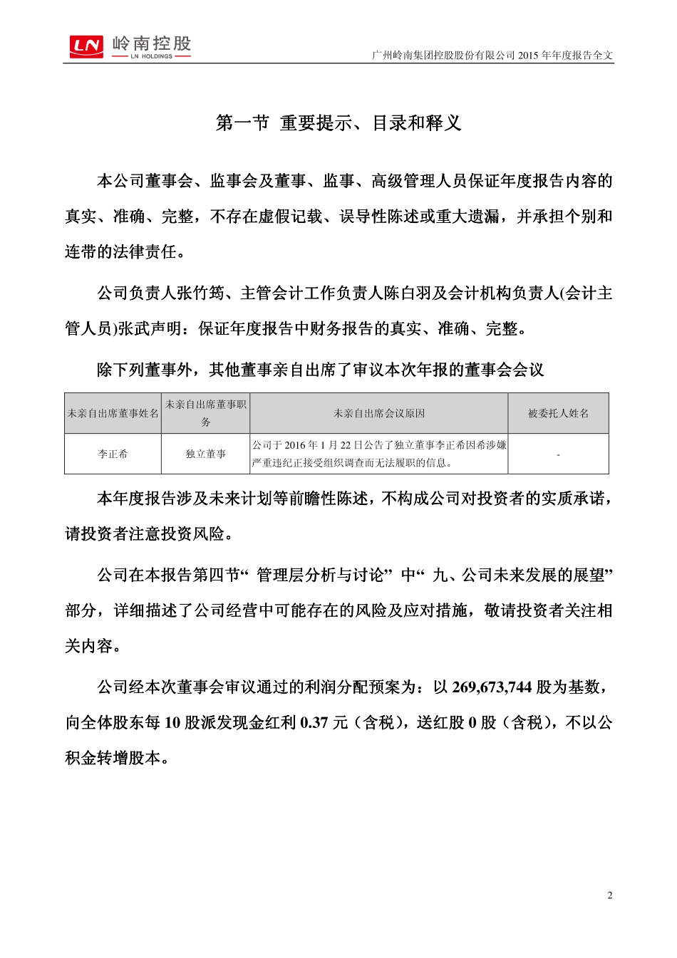 000524_2015_岭南控股_2015年年度报告_2016-03-18.pdf_第2页