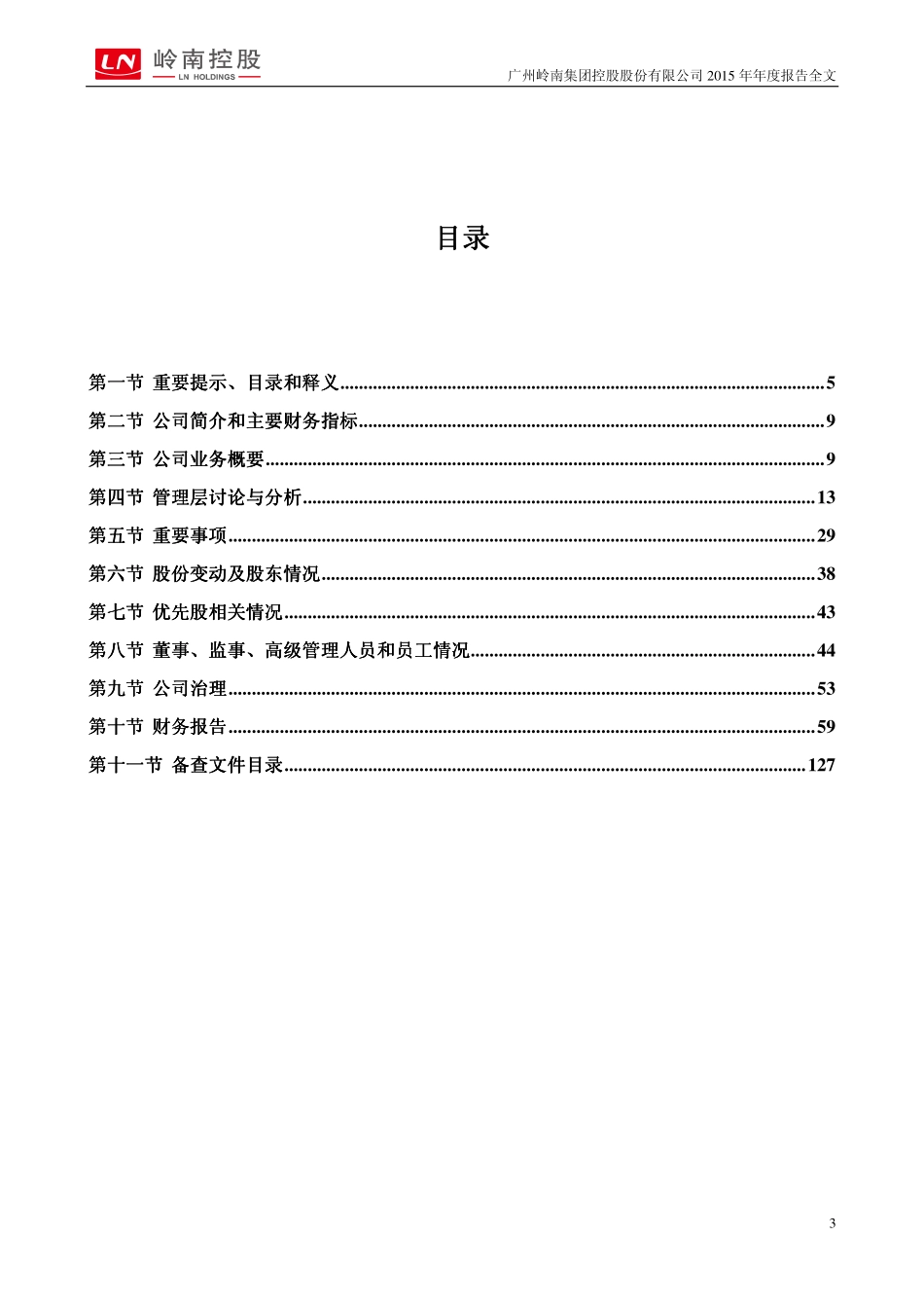 000524_2015_岭南控股_2015年年度报告_2016-03-18.pdf_第3页
