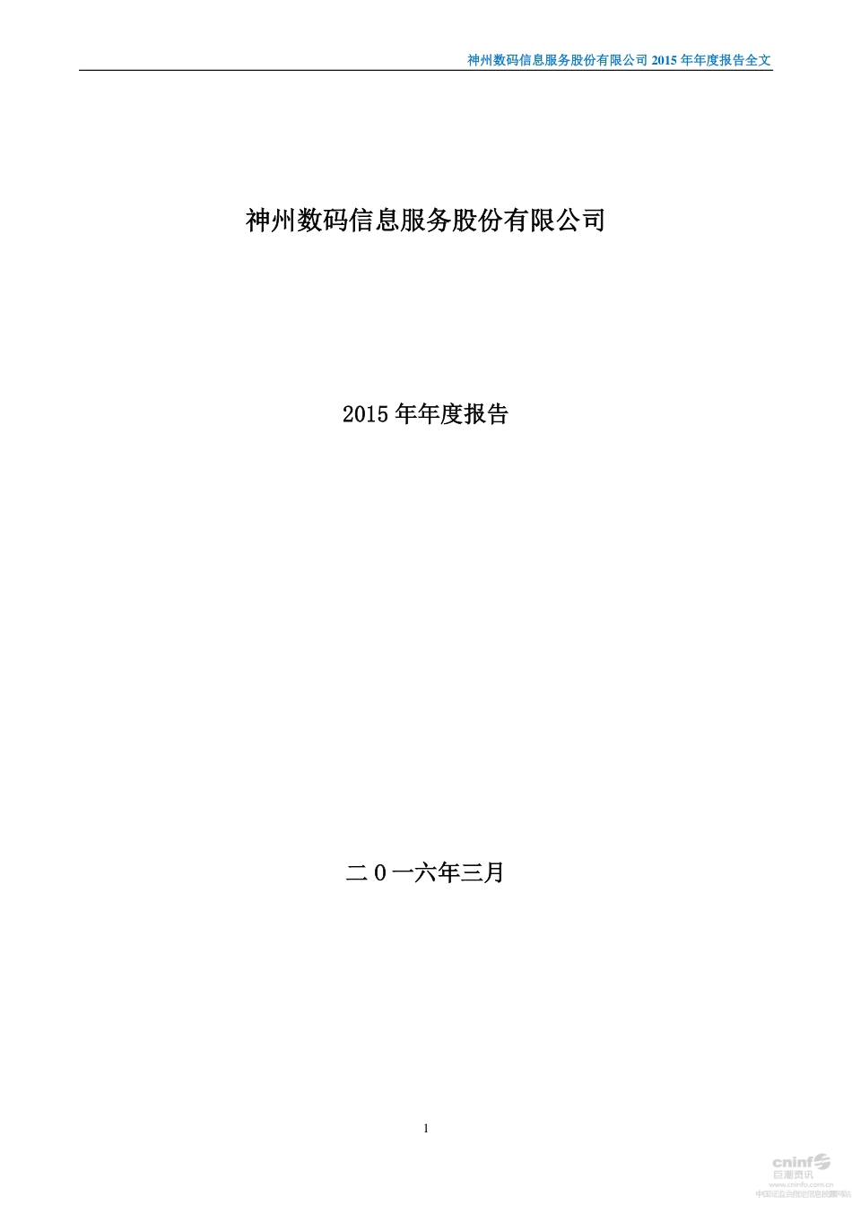 000555_2015_神州信息_2015年年度报告（更新后）_2016-04-27.pdf_第1页