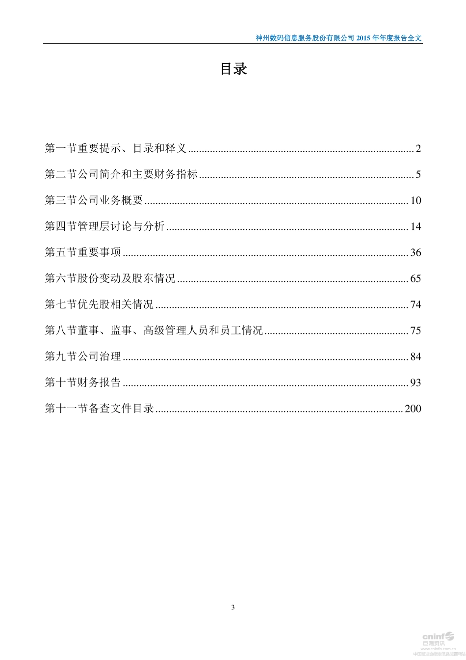 000555_2015_神州信息_2015年年度报告（更新后）_2016-04-27.pdf_第3页
