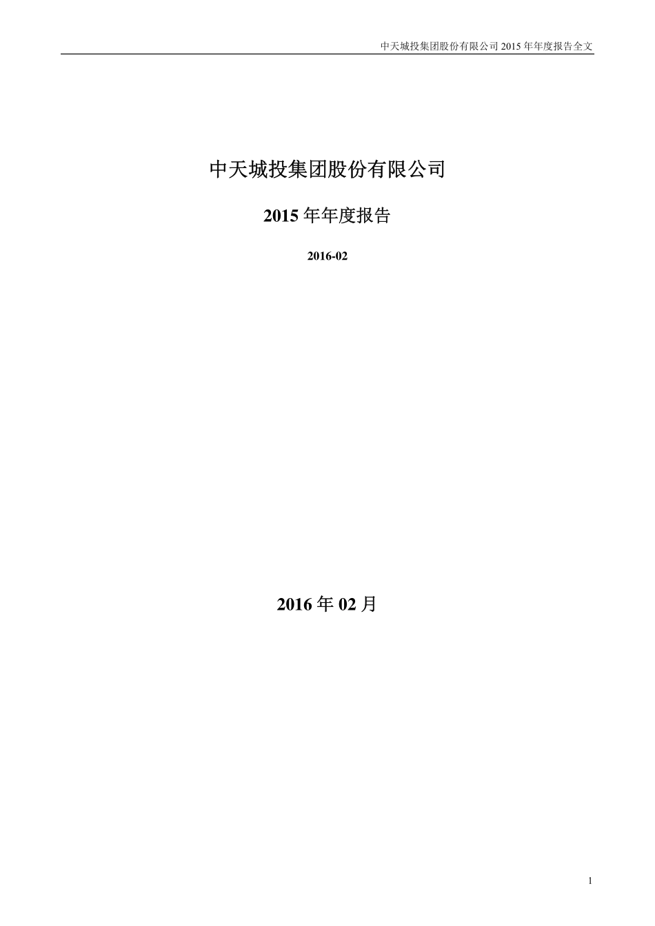 000540_2015_中天城投_2015年年度报告_2016-02-05.pdf_第1页
