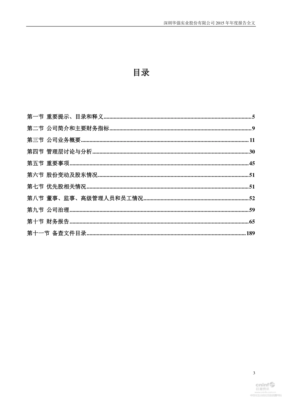 000062_2015_深圳华强_2015年年度报告_2016-03-17.pdf_第3页