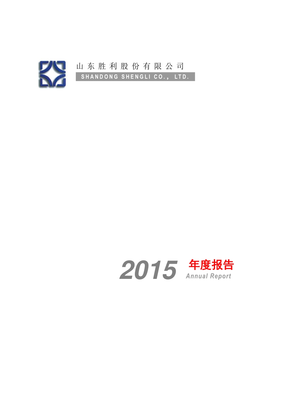 000407_2015_胜利股份_2015年年度报告（更新后）_2016-05-22.pdf_第1页