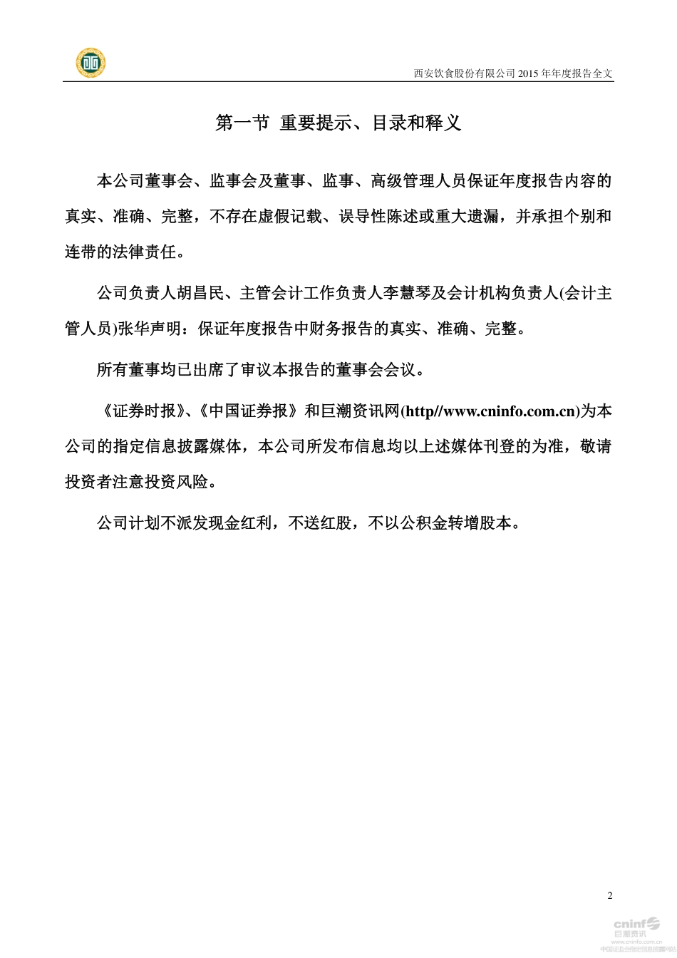 000721_2015_西安饮食_2015年年度报告_2016-03-24.pdf_第2页