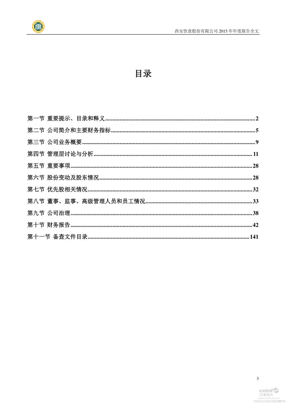 000721_2015_西安饮食_2015年年度报告_2016-03-24.pdf_第3页
