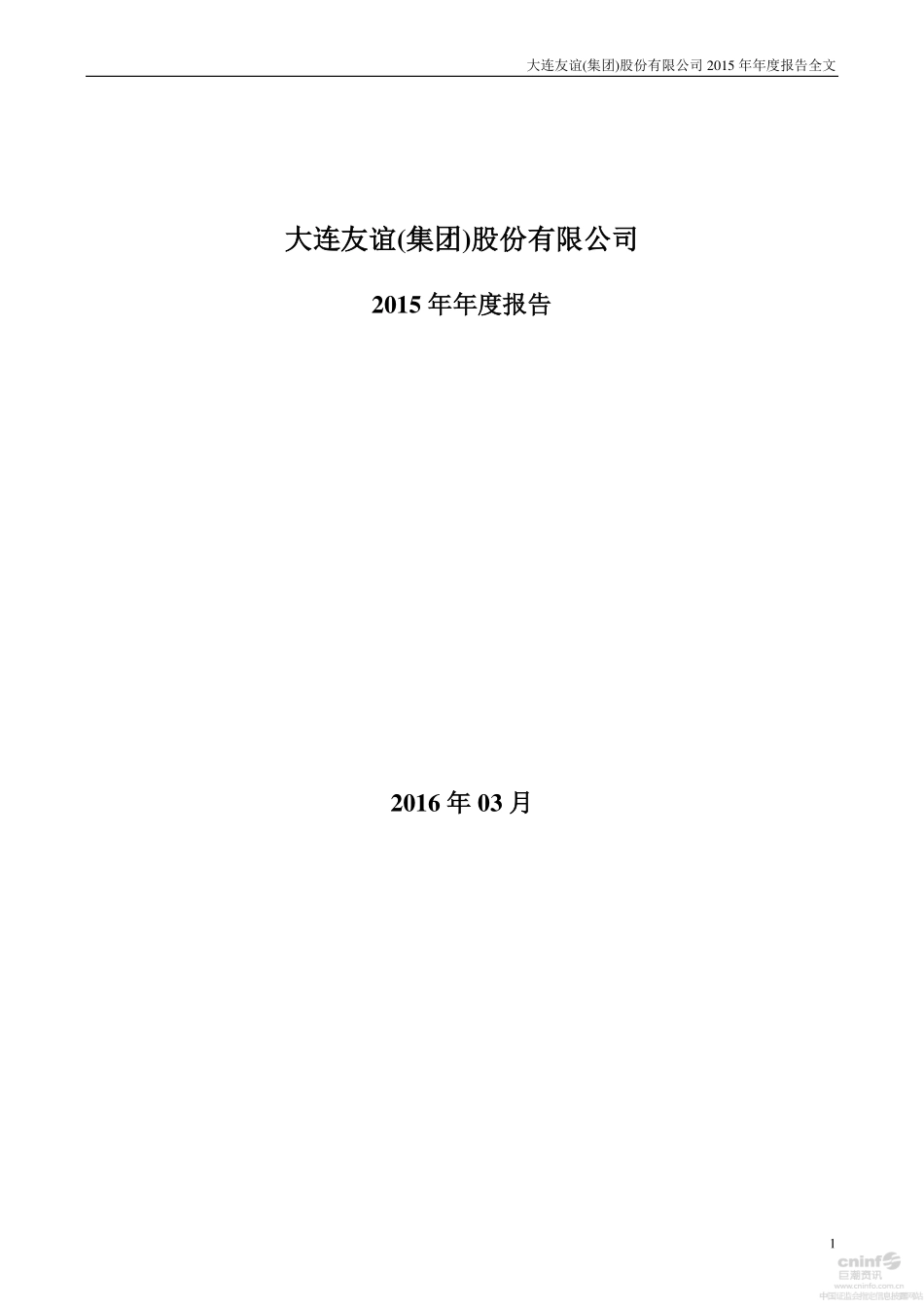 000679_2015_大连友谊_2015年年度报告（更新后）_2016-06-16.pdf_第1页