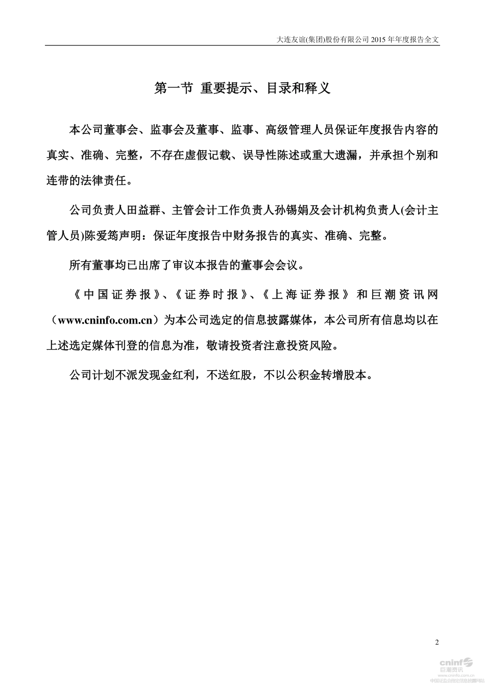 000679_2015_大连友谊_2015年年度报告（更新后）_2016-06-16.pdf_第2页