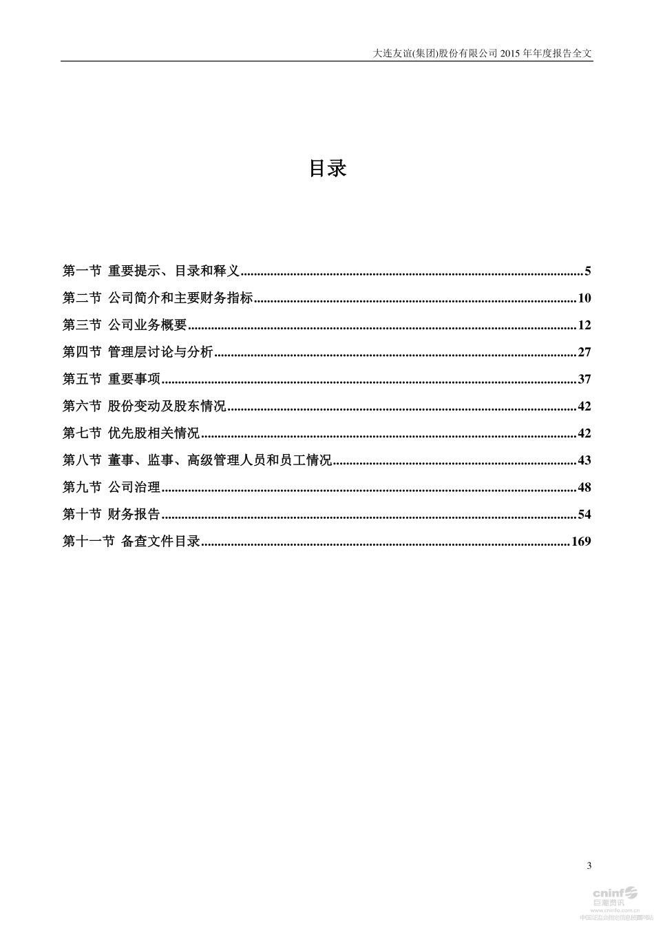 000679_2015_大连友谊_2015年年度报告（更新后）_2016-06-16.pdf_第3页