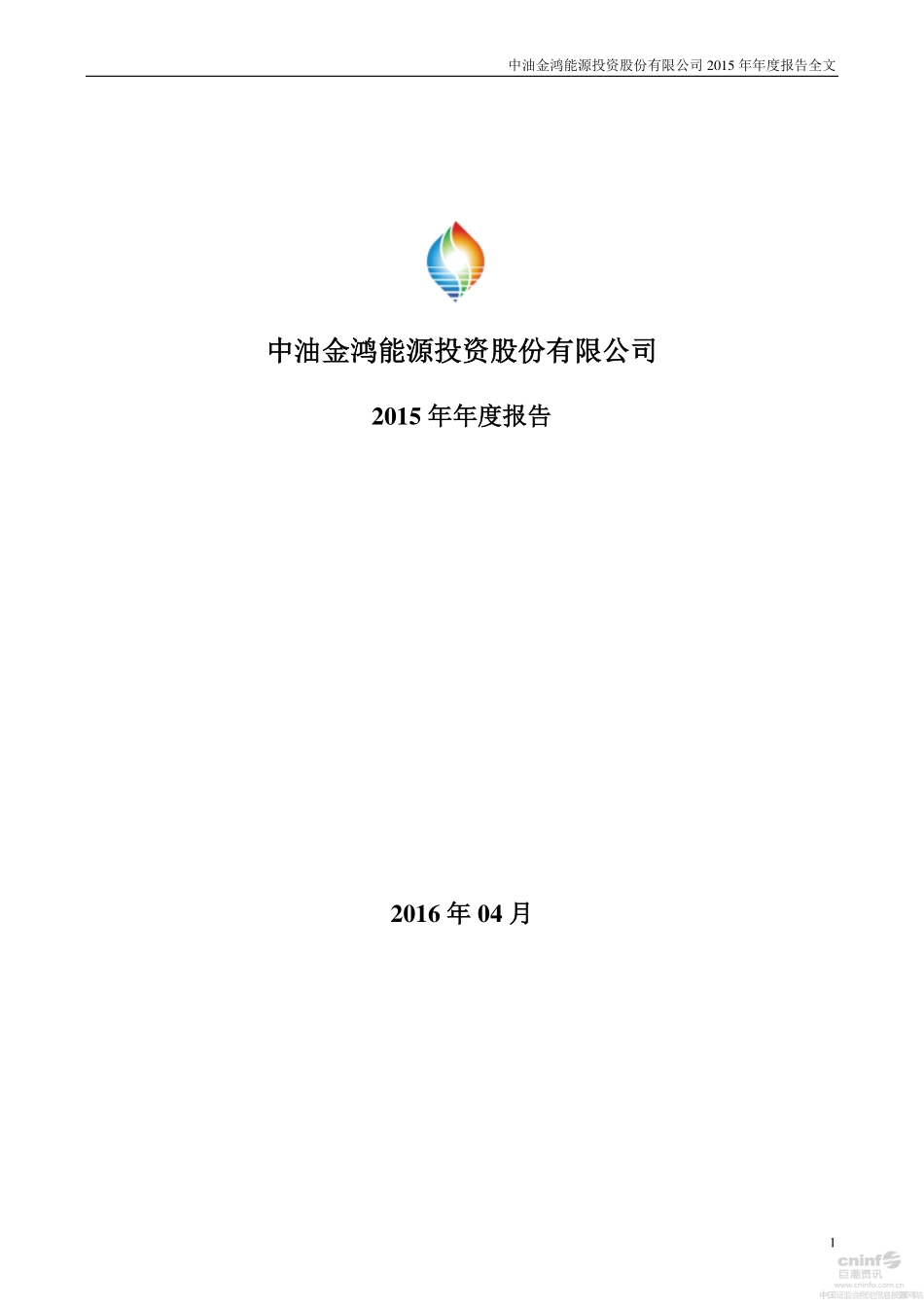 000669_2015_金鸿能源_2015年年度报告_2016-04-14.pdf_第1页