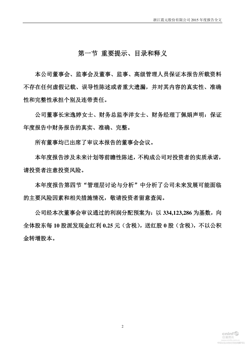 000705_2015_浙江震元_2015年年度报告_2016-04-27.pdf_第2页