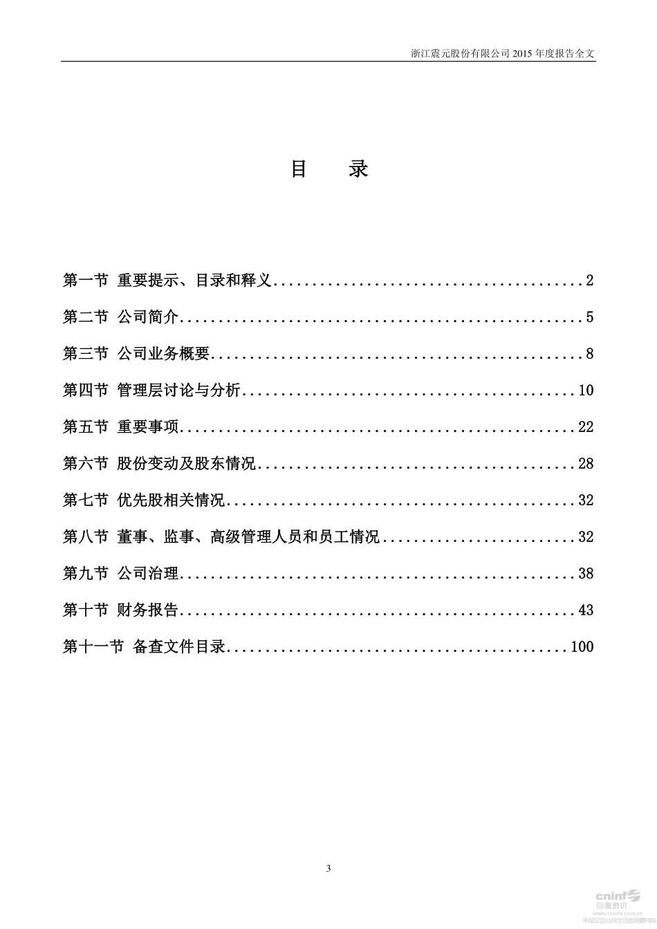 000705_2015_浙江震元_2015年年度报告_2016-04-27.pdf_第3页