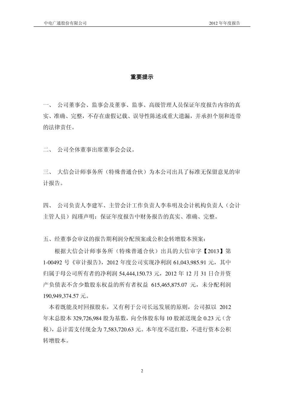 600764_2012_中电广通_2012年年度报告_2013-04-01.pdf_第2页