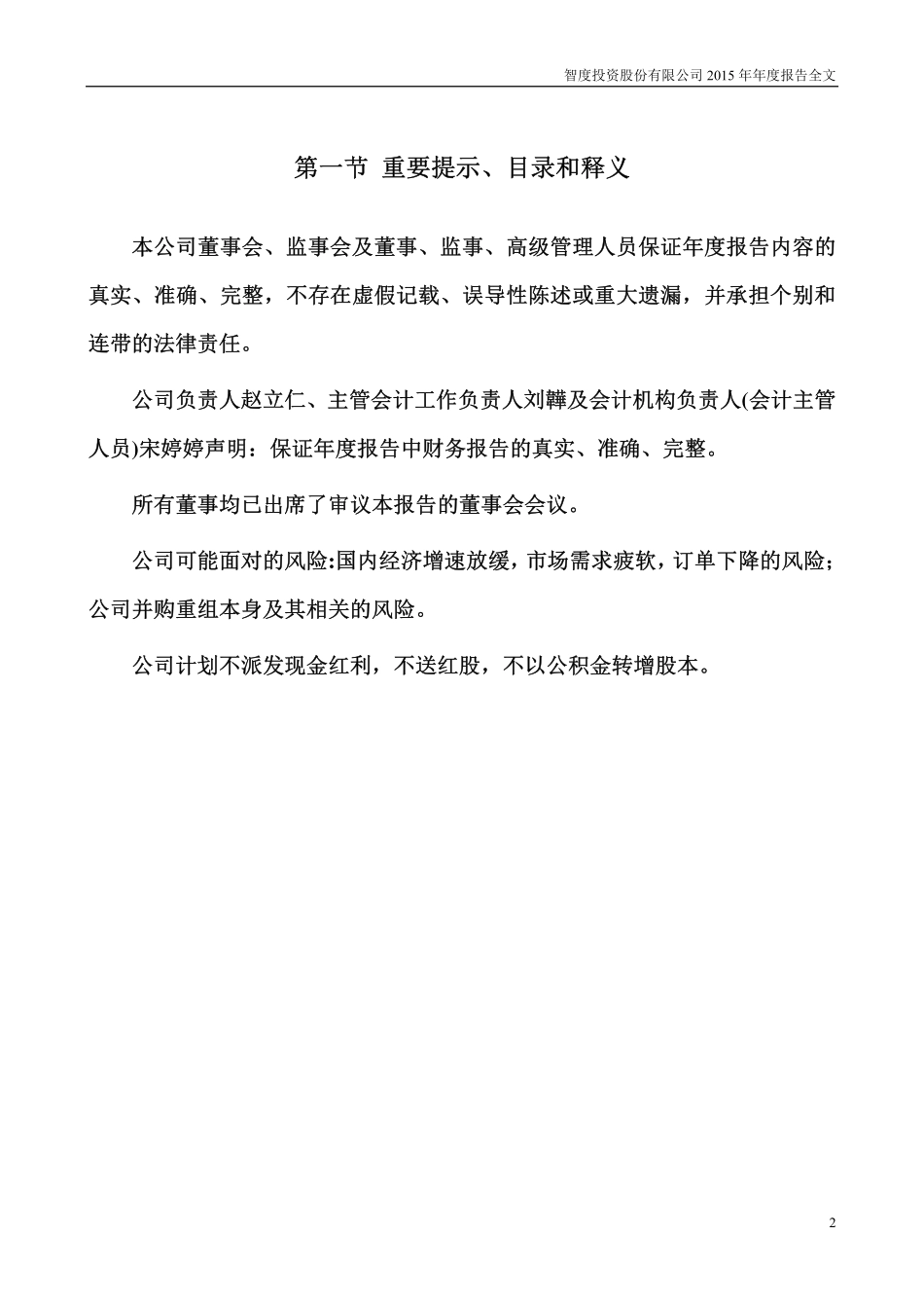 000676_2015_智度投资_2015年年度报告_2016-02-29.pdf_第2页