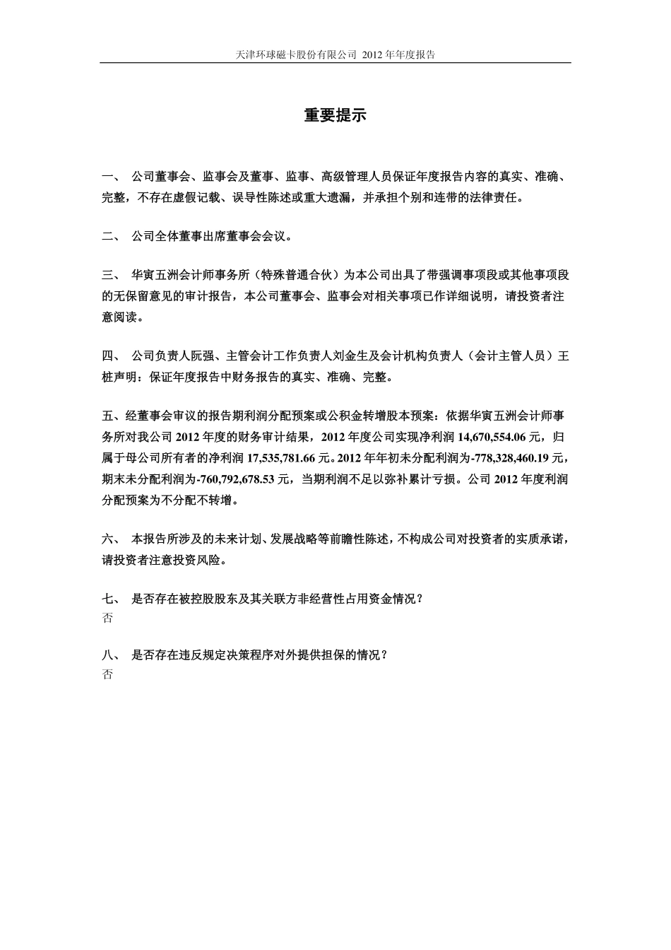 600800_2012_天津磁卡_2012年年度报告_2013-04-24.pdf_第2页