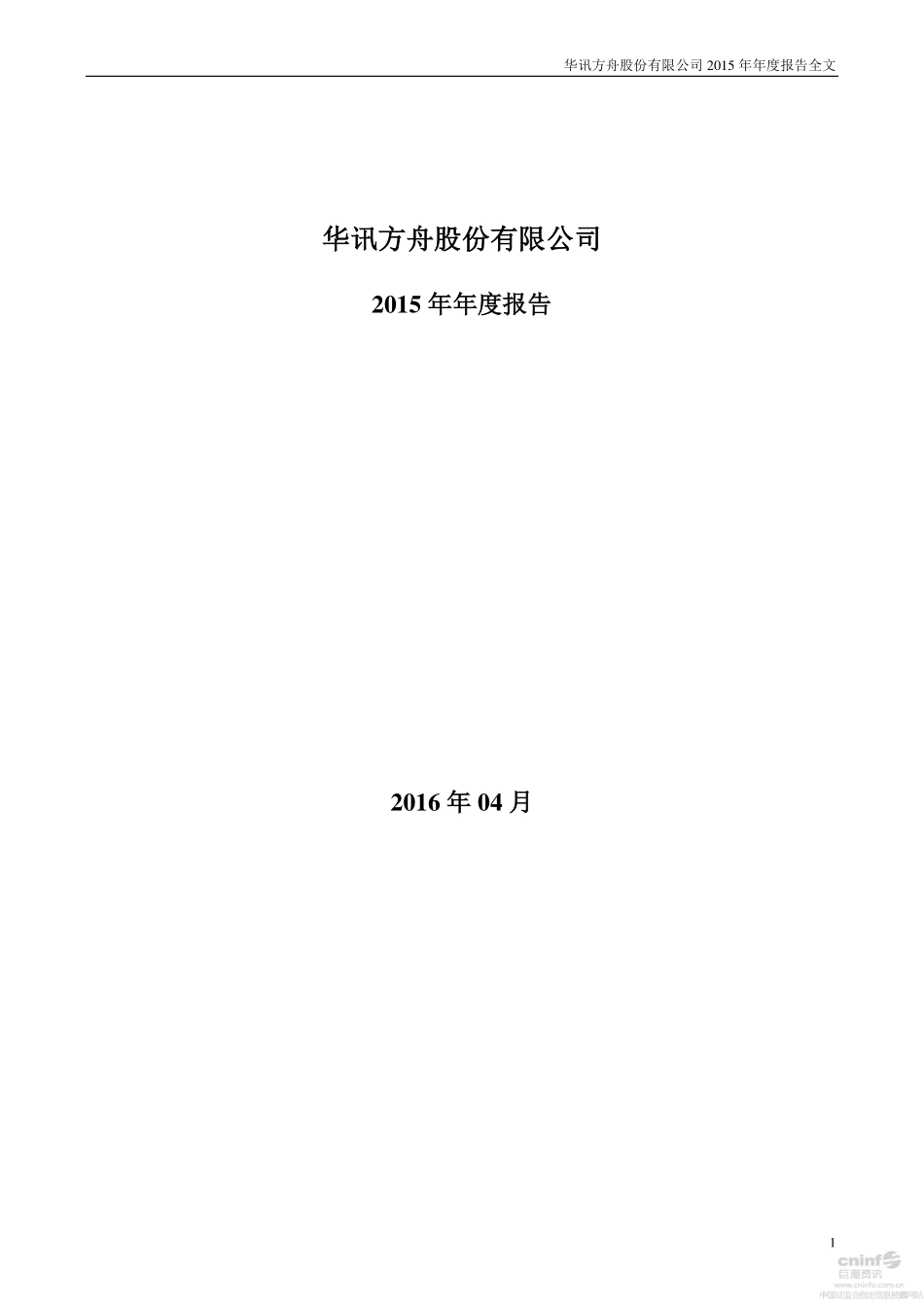 000687_2015_华讯方舟_2015年年度报告_2016-04-29.pdf_第1页