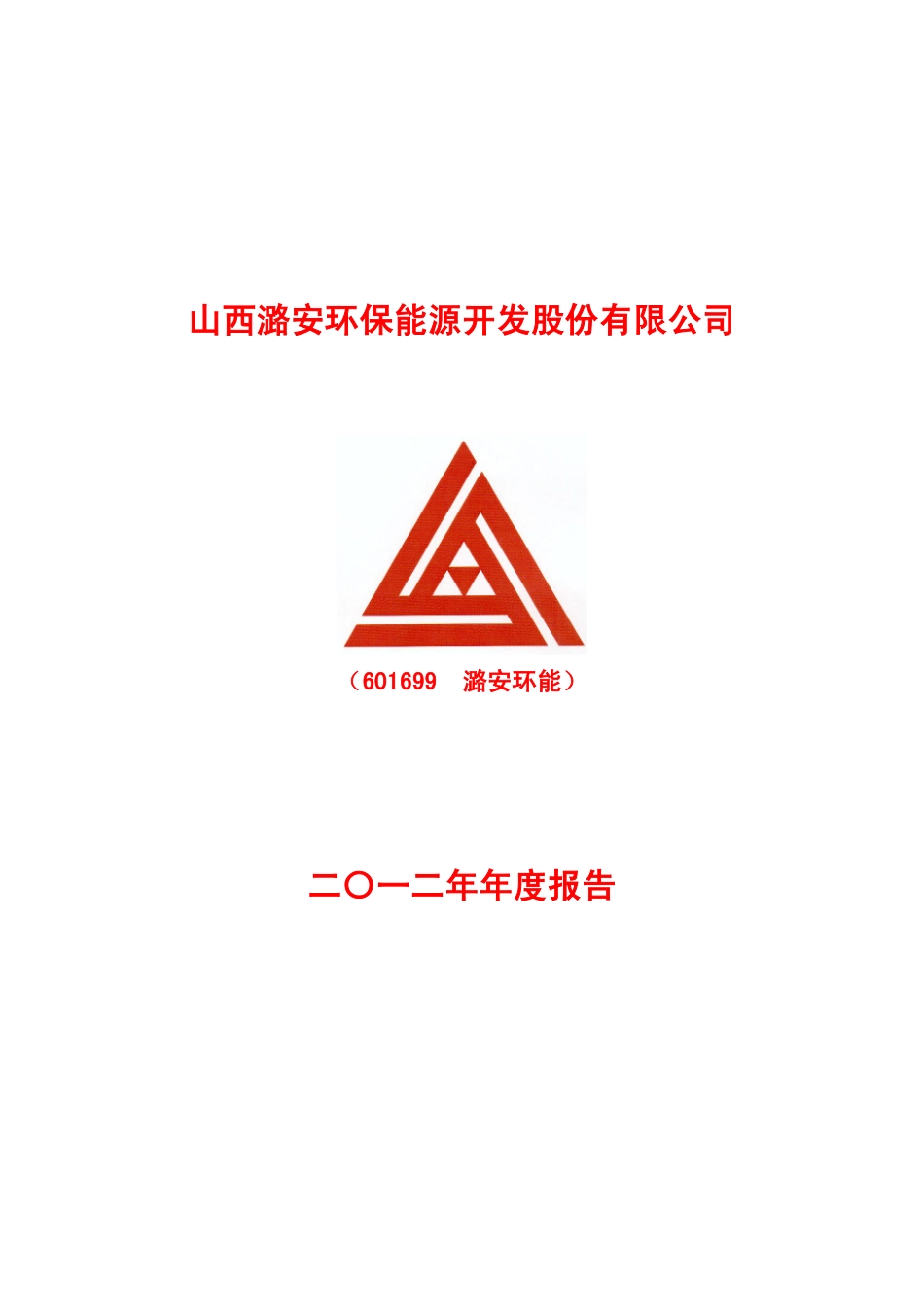 601699_2012_潞安环能_2012年年度报告_2013-03-26.pdf_第1页