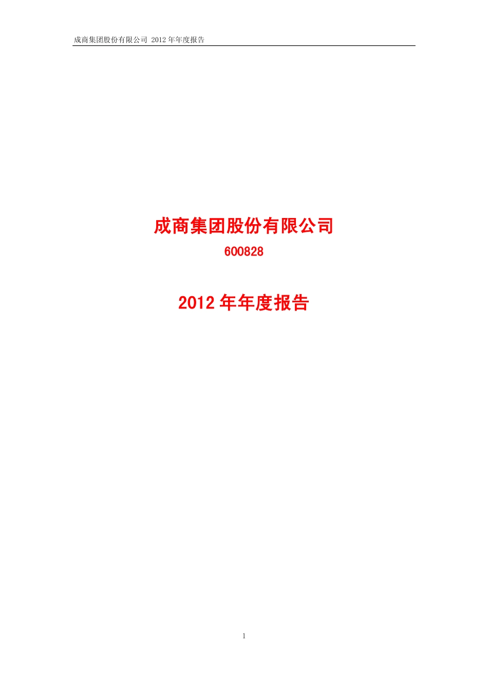 600828_2012_成商集团_2012年年度报告（修订版）_2013-03-04.pdf_第1页