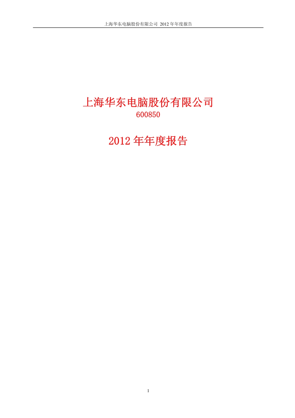 600850_2012_华东电脑_2012年年度报告（修订版）_2013-03-20.pdf_第1页