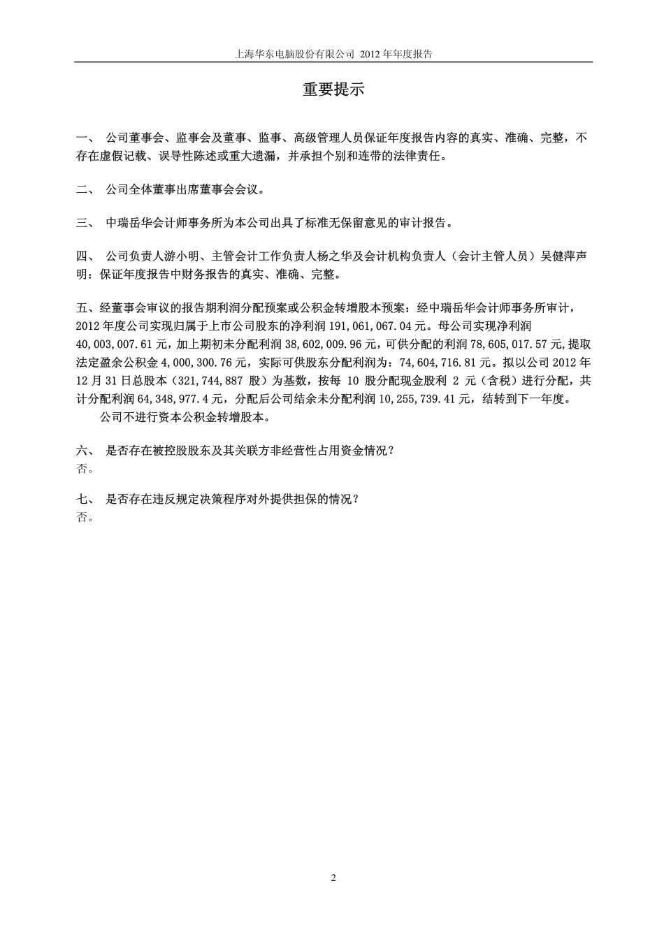 600850_2012_华东电脑_2012年年度报告（修订版）_2013-03-20.pdf_第2页