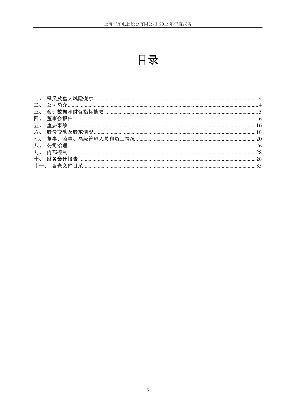 600850_2012_华东电脑_2012年年度报告（修订版）_2013-03-20.pdf_第3页