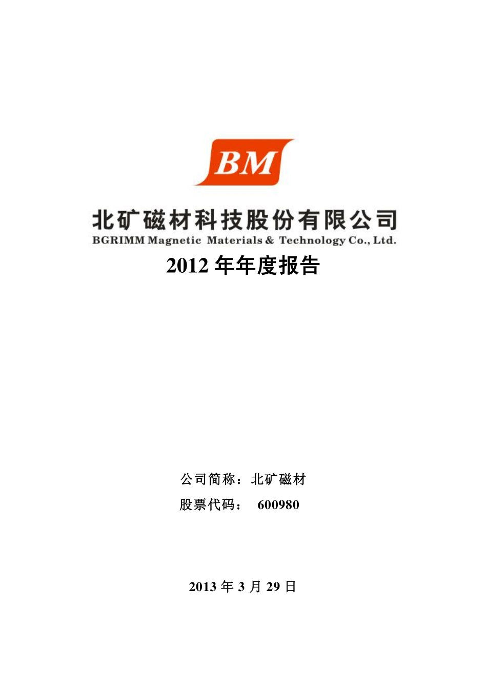 600980_2012_北矿磁材_2012年年度报告_2013-04-01.pdf_第1页