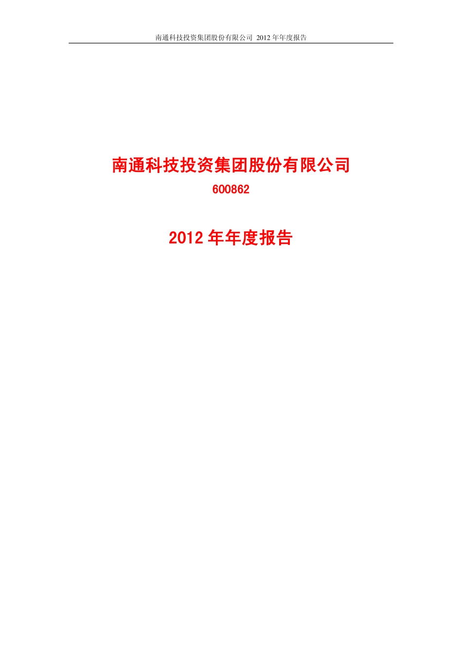 600862_2012_南通科技_2012年年度报告_2013-03-28.pdf_第1页