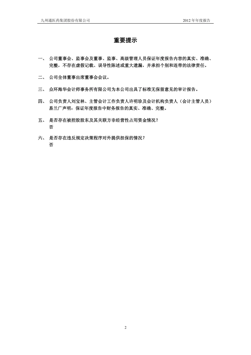 600998_2012_九州通_2012年年度报告_2013-04-22.pdf_第2页
