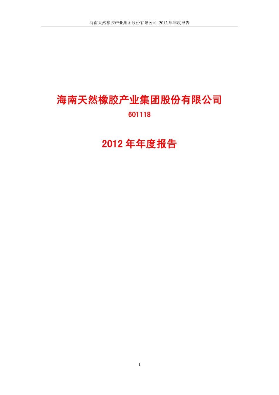 601118_2012_海南橡胶_2012年年度报告_2013-04-25.pdf_第1页