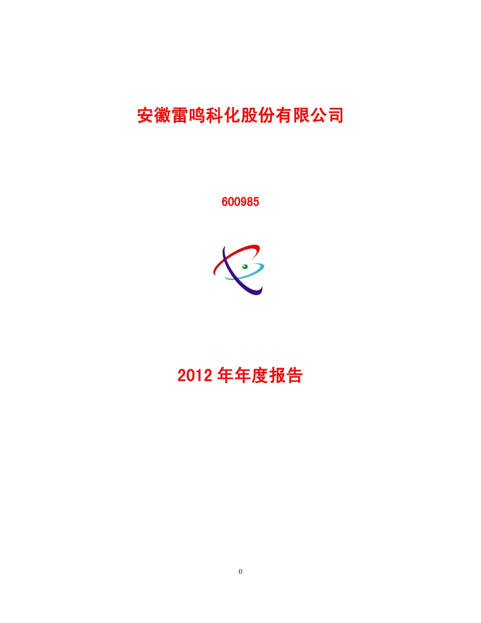 600985_2012_雷鸣科化_2012年年度报告（修订版）_2013-03-25.pdf_第1页
