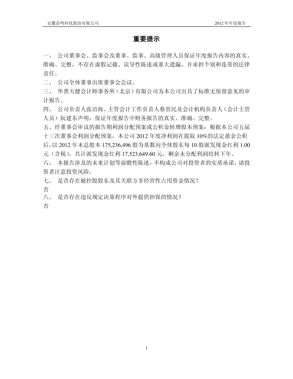600985_2012_雷鸣科化_2012年年度报告（修订版）_2013-03-25.pdf_第2页