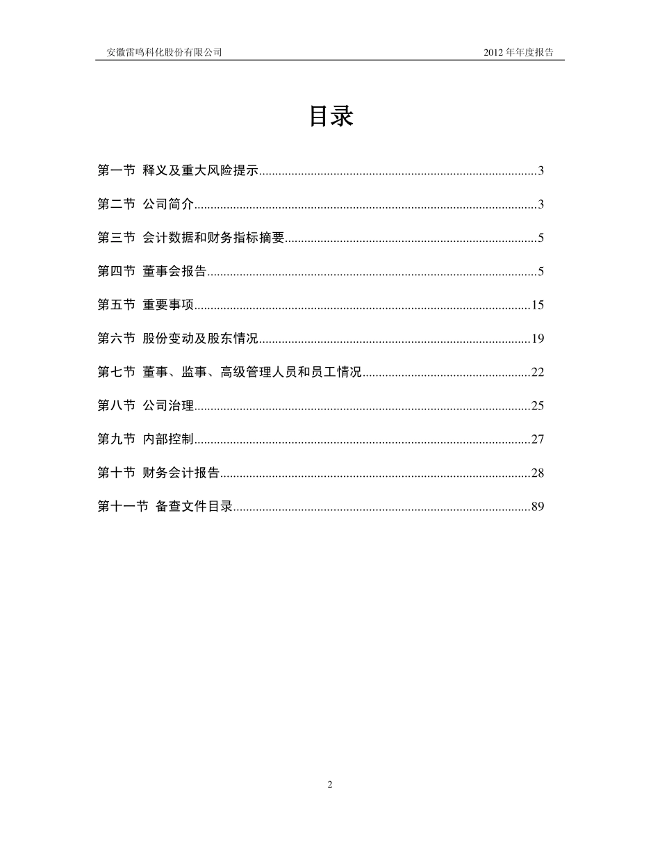 600985_2012_雷鸣科化_2012年年度报告（修订版）_2013-03-25.pdf_第3页