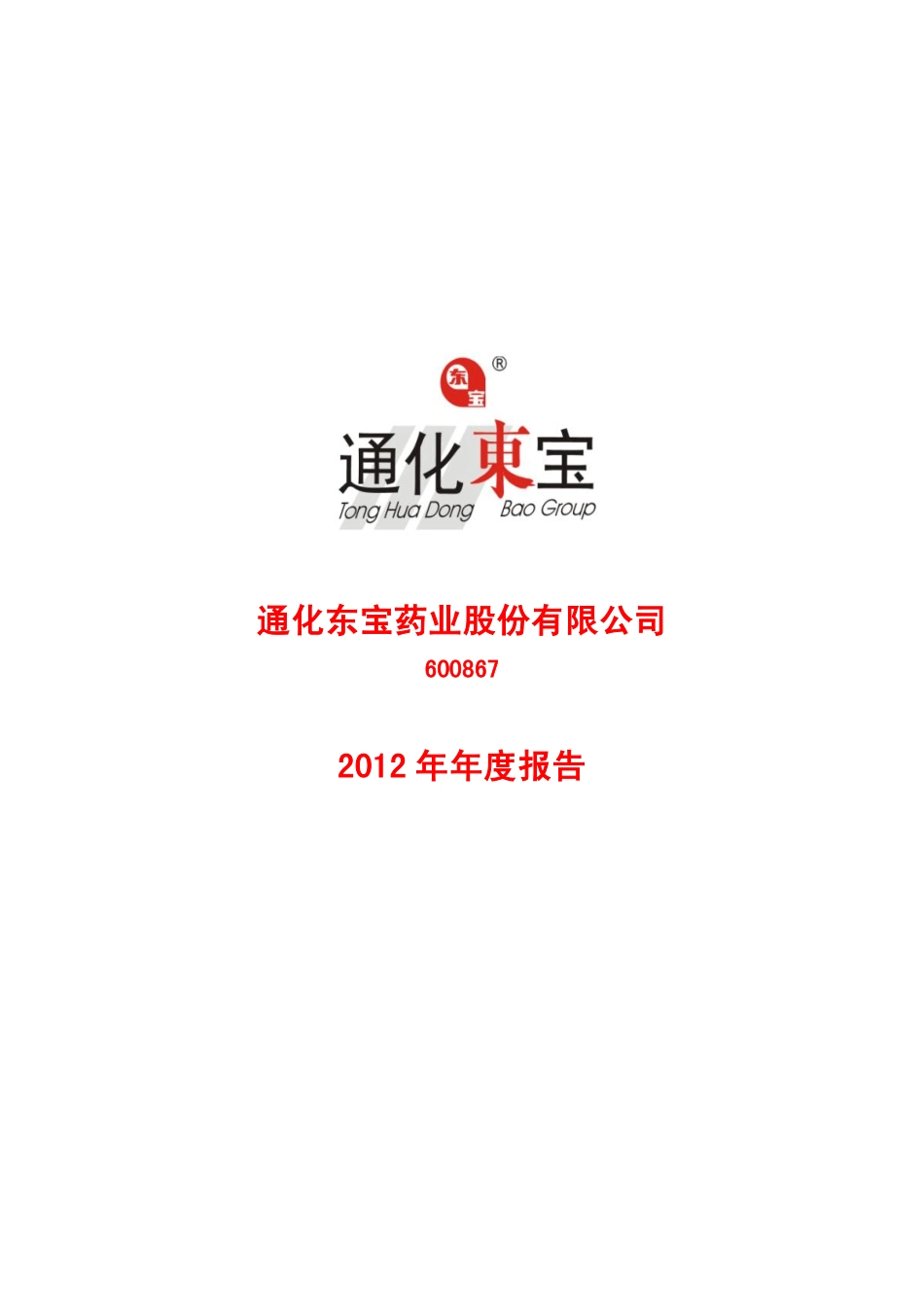 600867_2012_通化东宝_2012年年度报告_2013-04-17.pdf_第1页