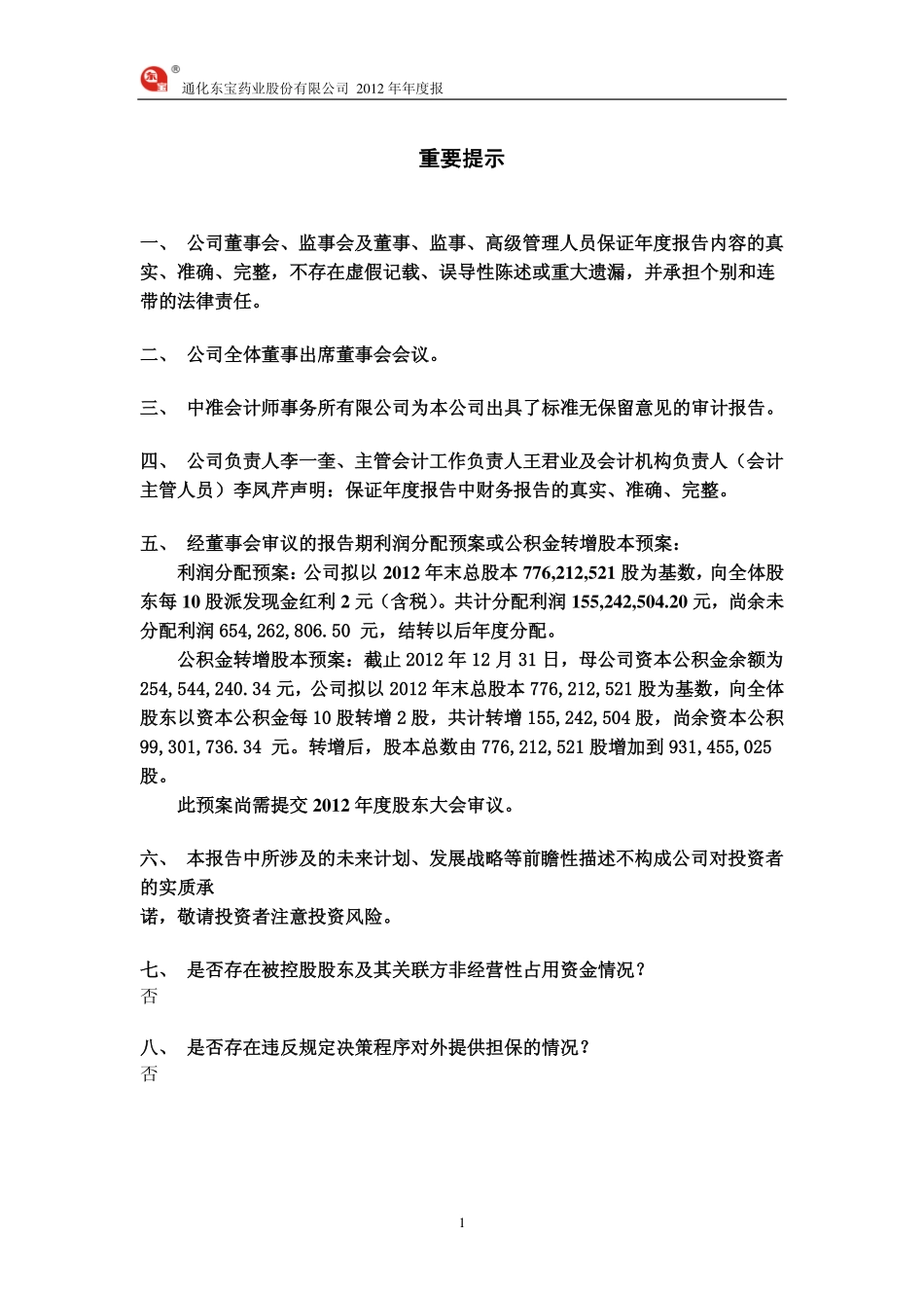 600867_2012_通化东宝_2012年年度报告_2013-04-17.pdf_第2页